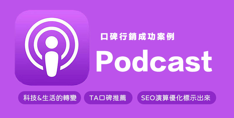 口碑行銷成功案例2—Podcast