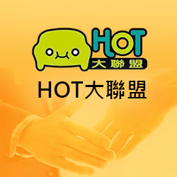 HOT大聯盟網頁設計